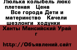 Люлька-колыбель люкс плетеная › Цена ­ 3 700 - Все города Дети и материнство » Качели, шезлонги, ходунки   . Ханты-Мансийский,Урай г.